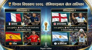 विश्वकपको सेमिफाइनल समीकरण पूरा  : उपाधि होडमा सबै पूर्व विजेता